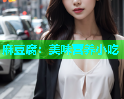 麻豆腐：美味营养小吃