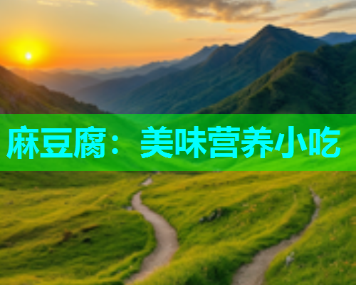 麻豆腐：美味营养小吃