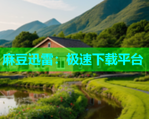 麻豆迅雷：极速下载平台