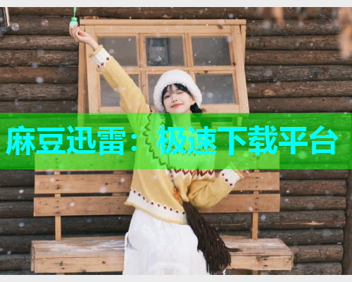 麻豆迅雷：极速下载平台