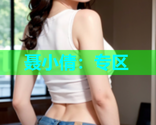 聂小倩：专区