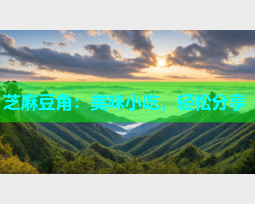 芝麻豆角：美味小吃，轻松分享