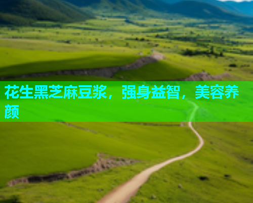 花生黑芝麻豆浆，强身益智，美容养颜