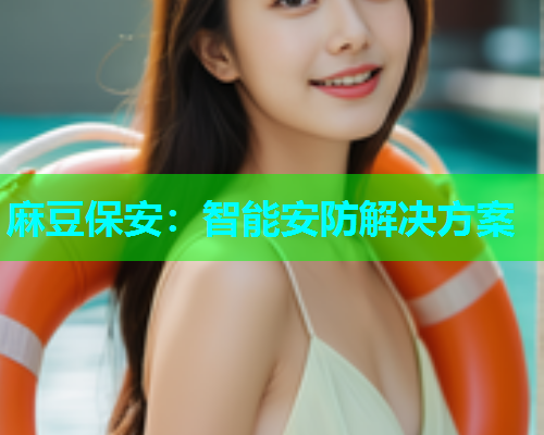 麻豆保安：智能安防解决方案