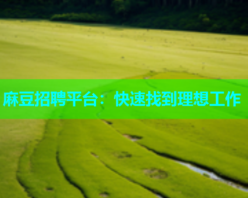 麻豆招聘平台：快速找到理想工作
