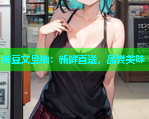 麻豆文旦柚：新鲜直送，品尝美味