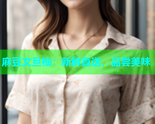 麻豆文旦柚：新鲜直送，品尝美味