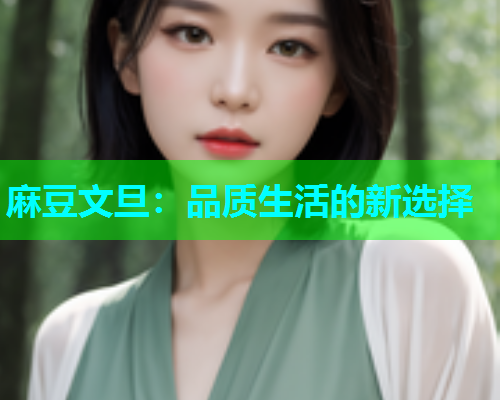 麻豆文旦：品质生活的新选择