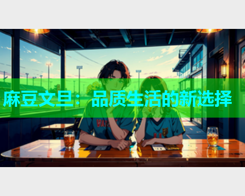 麻豆文旦：品质生活的新选择