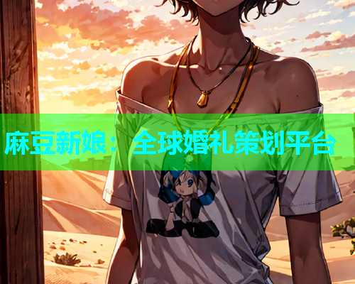 麻豆新娘：全球婚礼策划平台