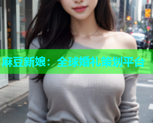 麻豆新娘：全球婚礼策划平台