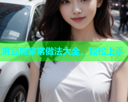 麻豆腐家常做法大全，轻松上手