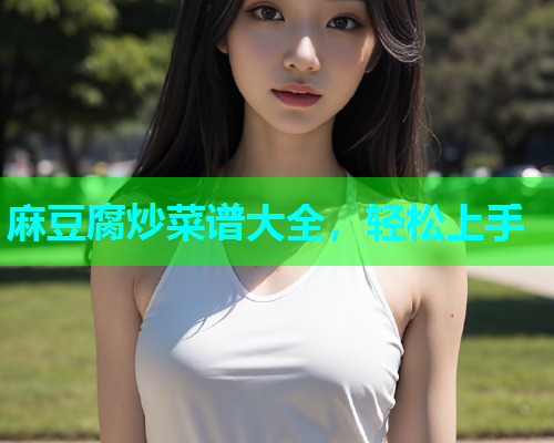 麻豆腐炒菜谱大全，轻松上手