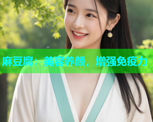 麻豆腐：美容养颜，增强免疫力
