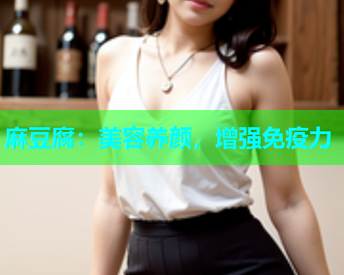 麻豆腐：美容养颜，增强免疫力